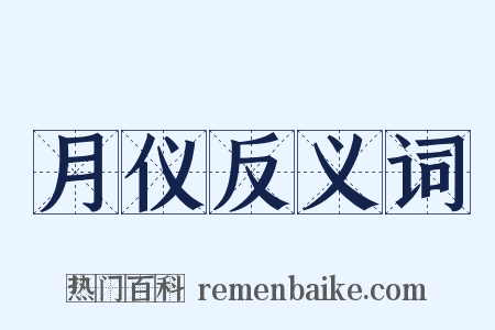 月仪反义词是什么意思的图片
